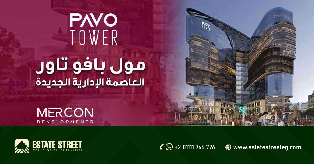 مول بافو تاور العاصمة الإدارية PAVO TOWER NEW CAPITAL