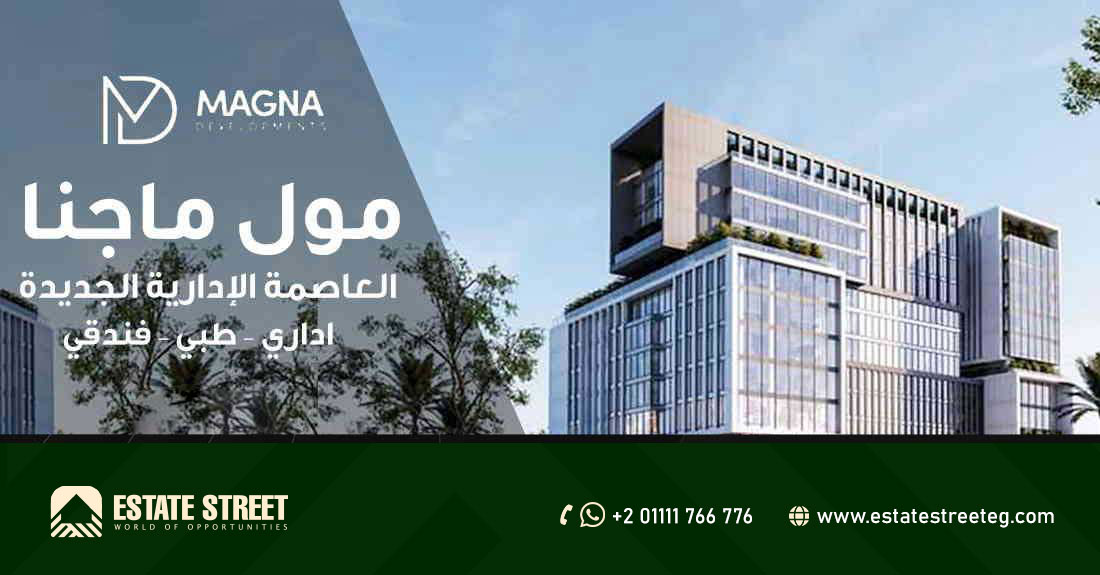 مول ماجنا العاصمة الإدارية MAGNA NEW CAPITAL