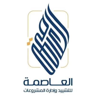 العاصمة للتشييد وادارة المشروعات